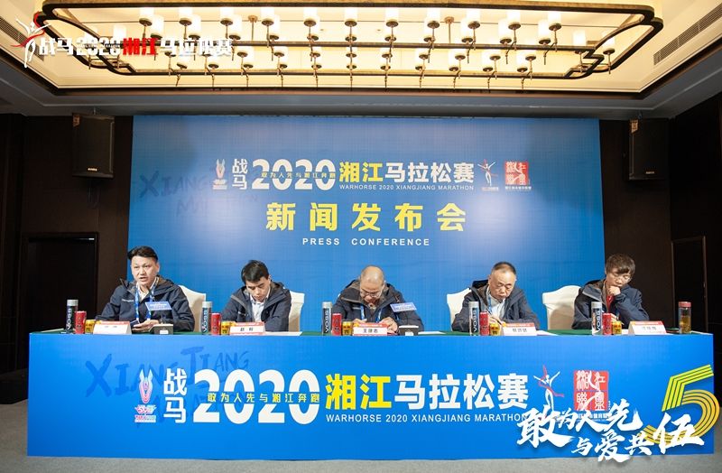 戰(zhàn)馬2020湘江馬拉松賽新聞發(fā)布會順利召開，賽事信息發(fā)布！