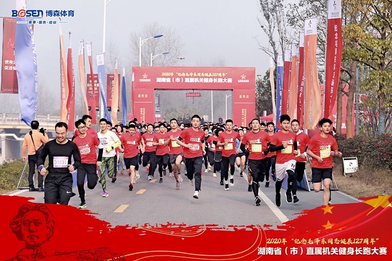 2020年“紀念毛澤東同志誕辰127周年” 湖南?。ㄊ校┲睂贆C關健身長跑大賽