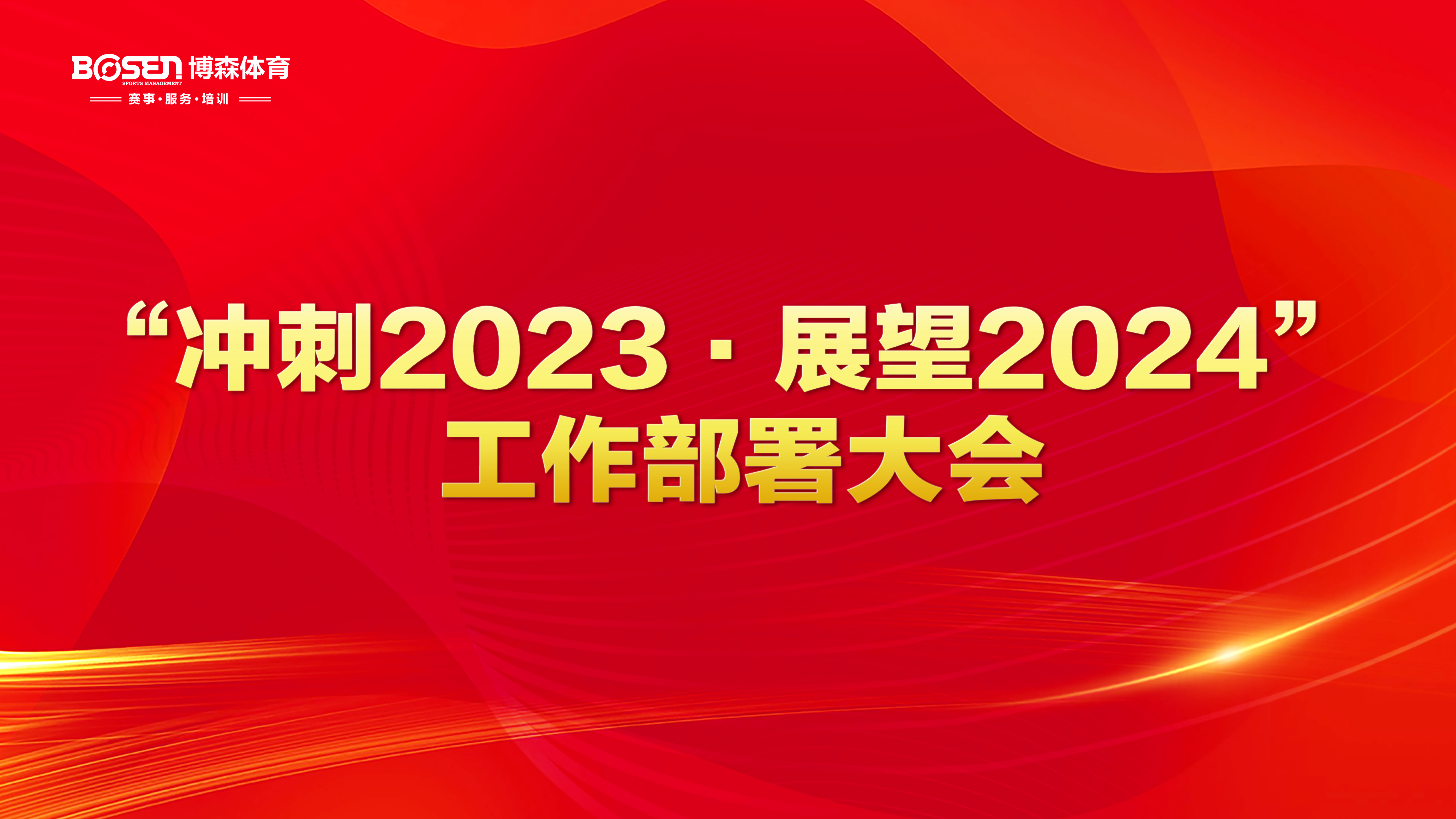 沖刺2023，展望2024！